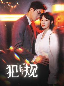 免费短剧:犯了规(96集)于婉儿