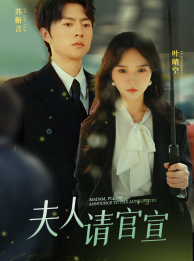 免费短剧:夫人请官宣(68集)马乐婕