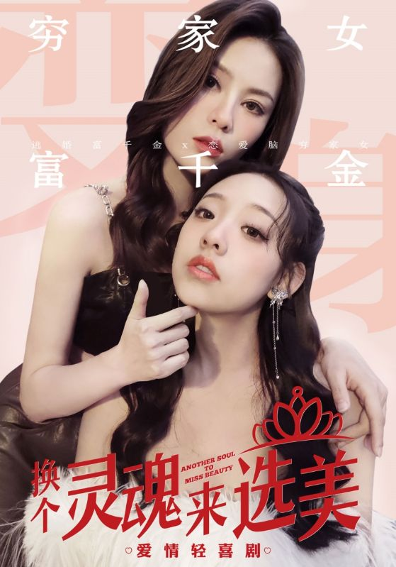 免费短剧:换个灵魂来选美(77集)