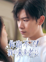 免费短剧:你跑不了!我的未来老公(75集)