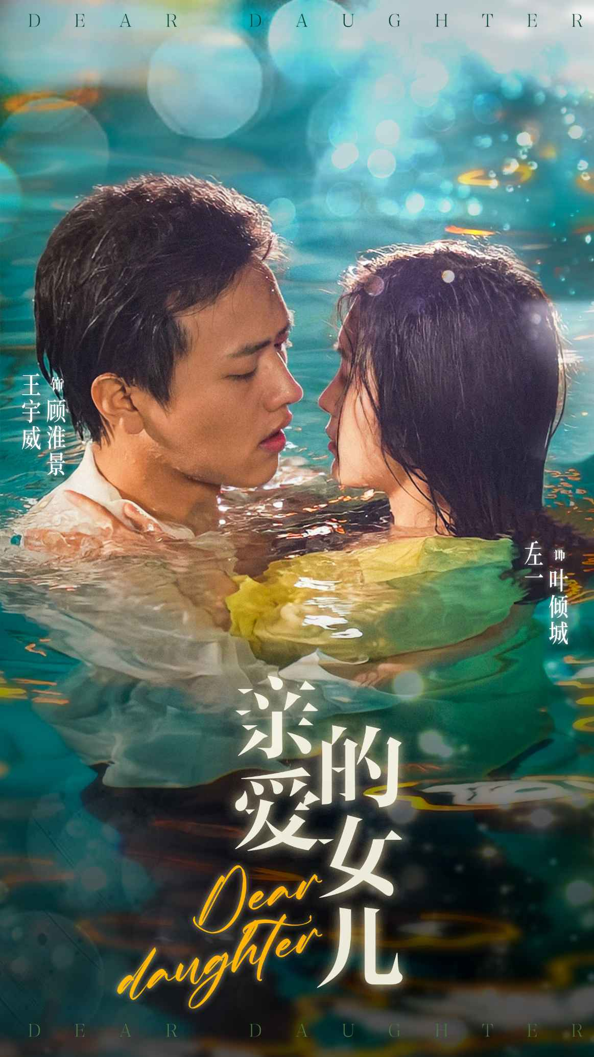 免费短剧:亲爱的女儿(74集)左一