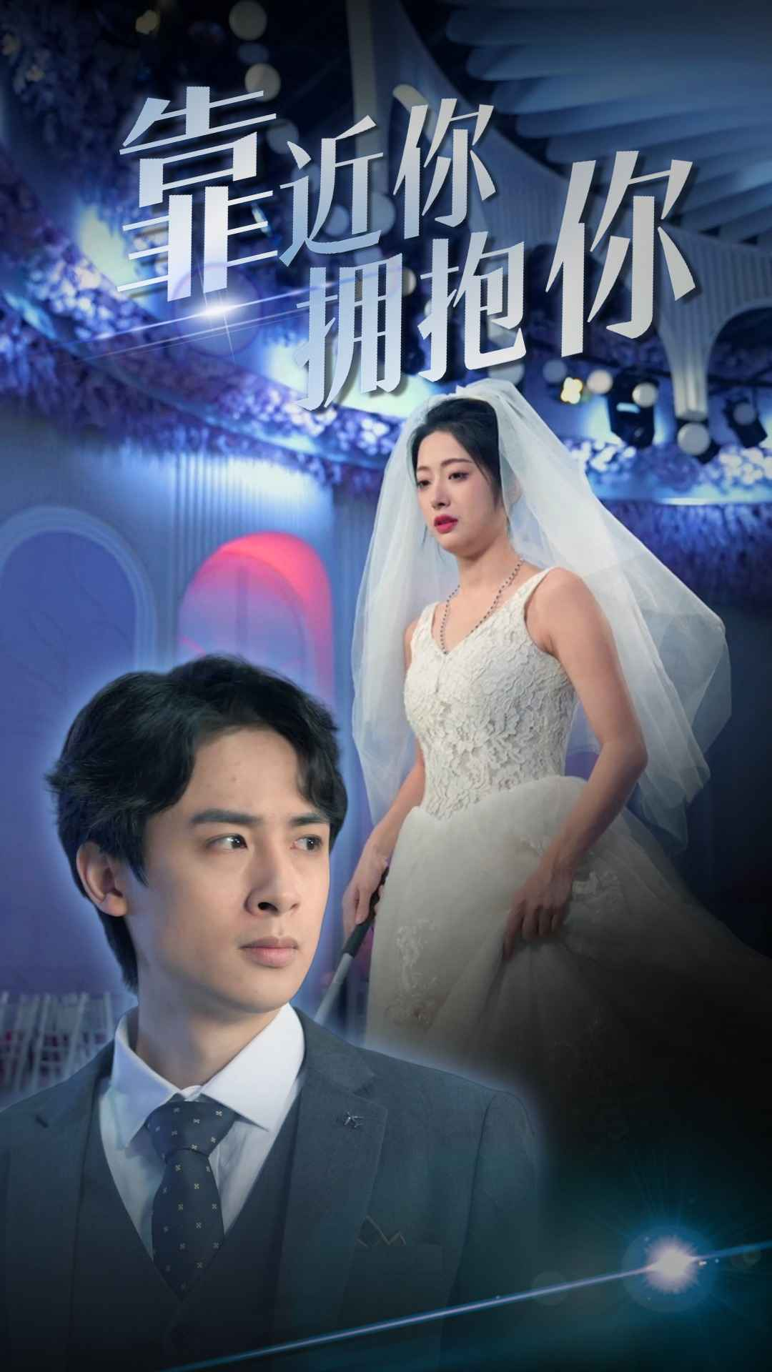 免费短剧:靠近你拥抱你(81集)