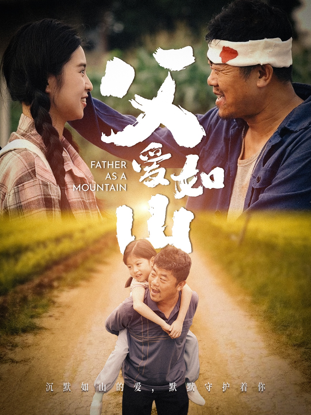 免费短剧资源:父爱如山(70集)