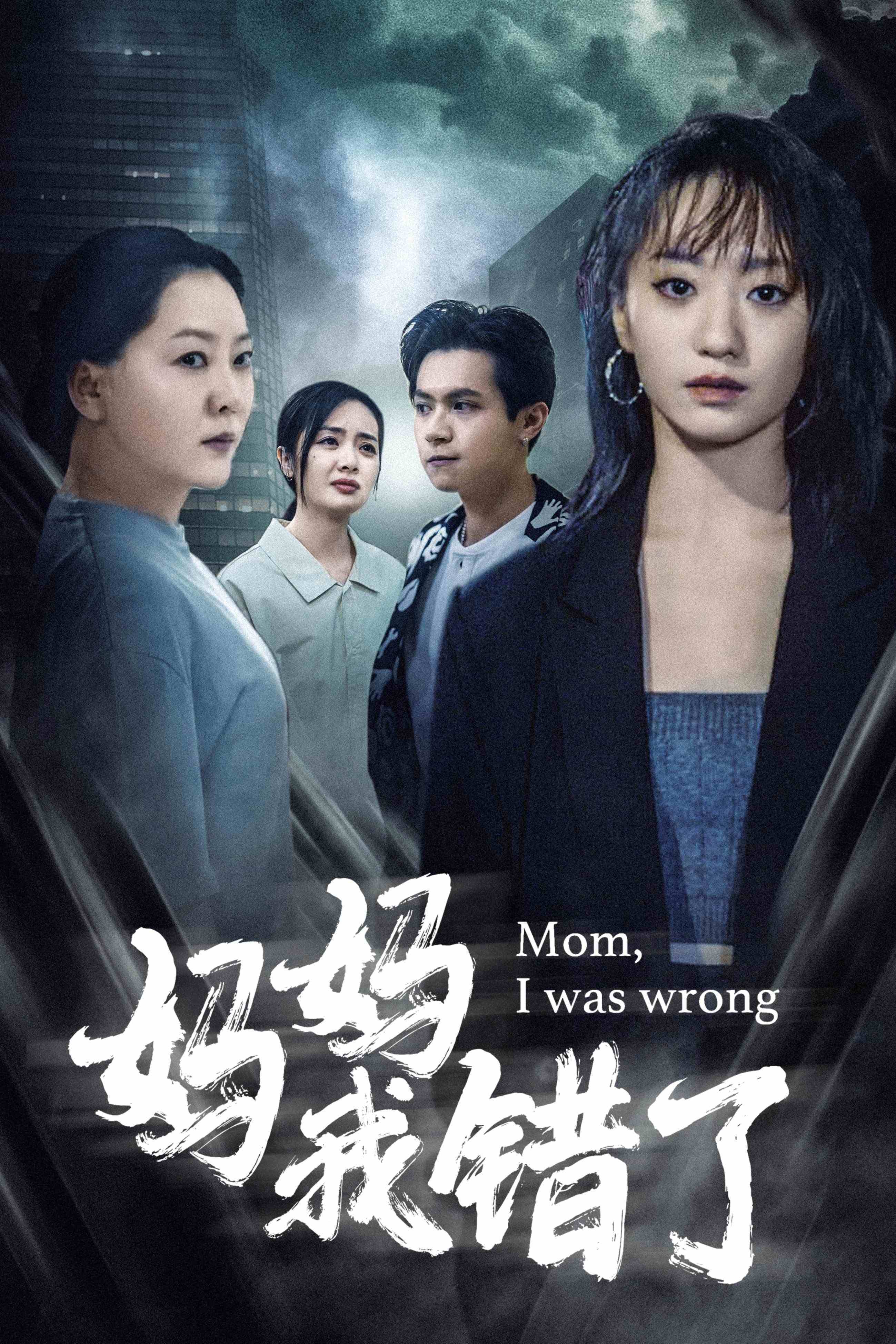 妈妈我错了(60集)