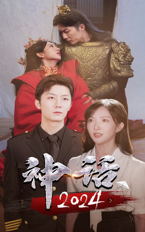 神话2024(30集)
