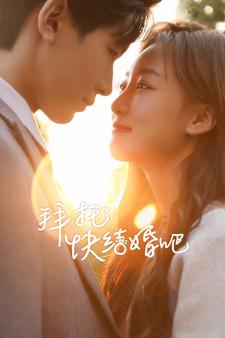 拜托快结婚吧(91集)