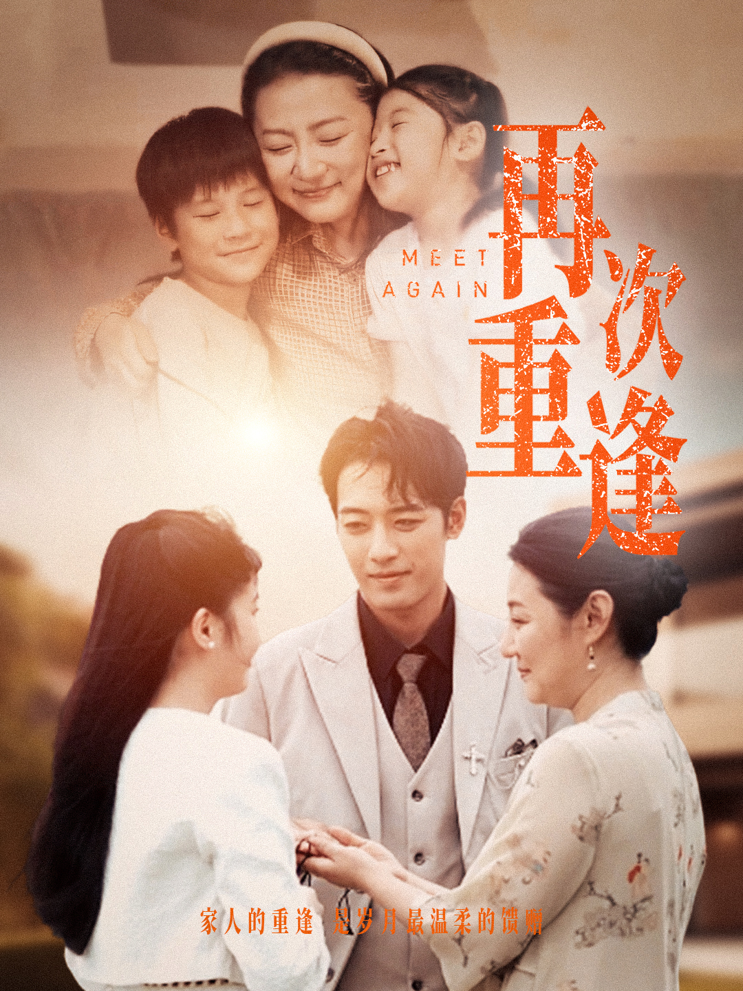 再次重逢(70集)