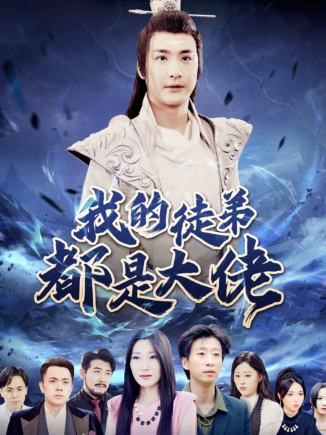免费短剧资源:我的徒弟都是大佬(70集)