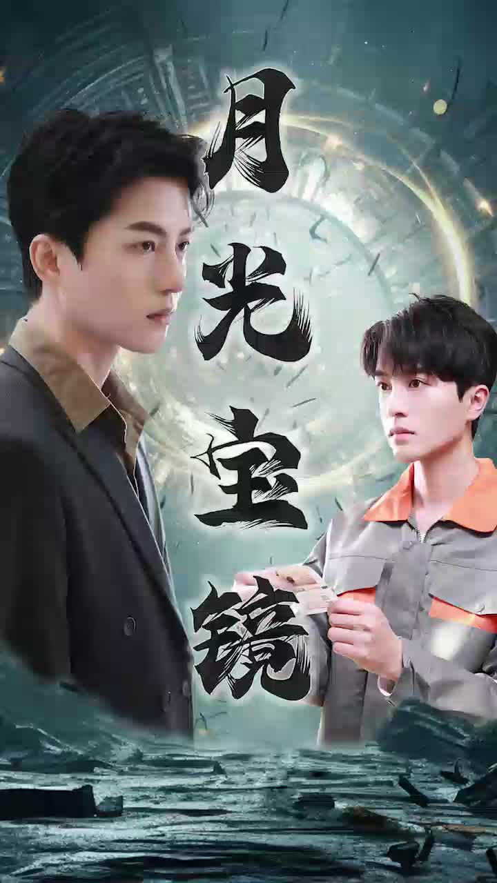 免费短剧资源:月光宝镜(98集)王明明