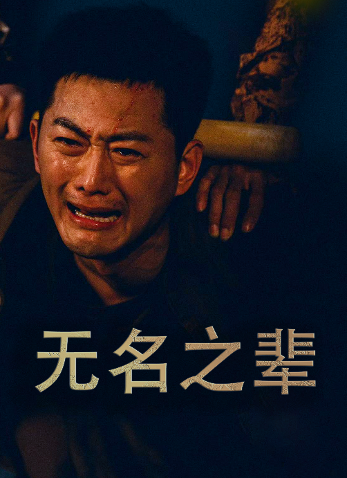 免费短剧资源:无名之辈$无名之光$义字当先之我是卧底(59集)