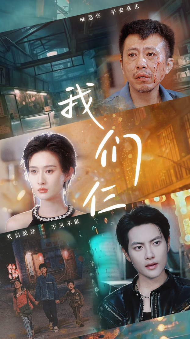 免费短剧资源:我们仨(62集)