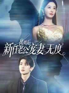 免费短剧资源:离婚后前任老公宠妻无度(82集)李艾笑