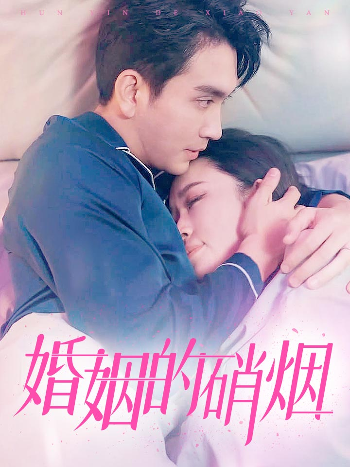 免费短剧资源:婚姻的硝烟(97集)