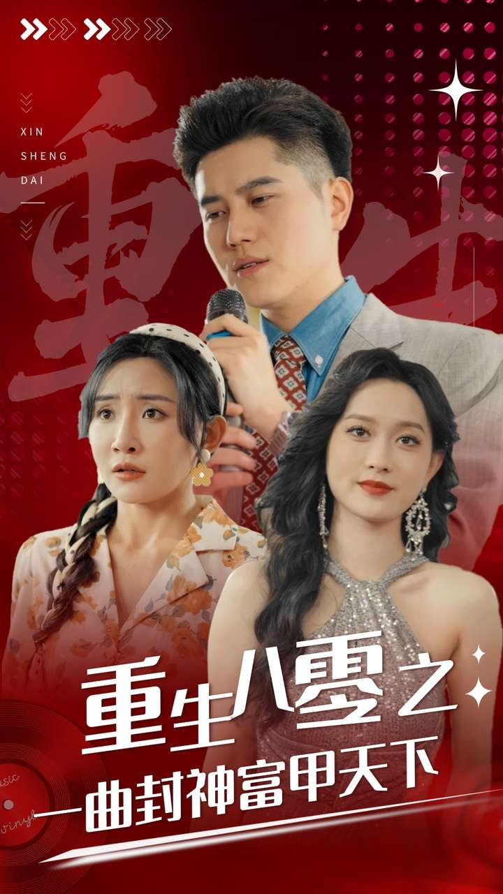 免费短剧资源:重生八零之一曲封神富甲天下(99集)