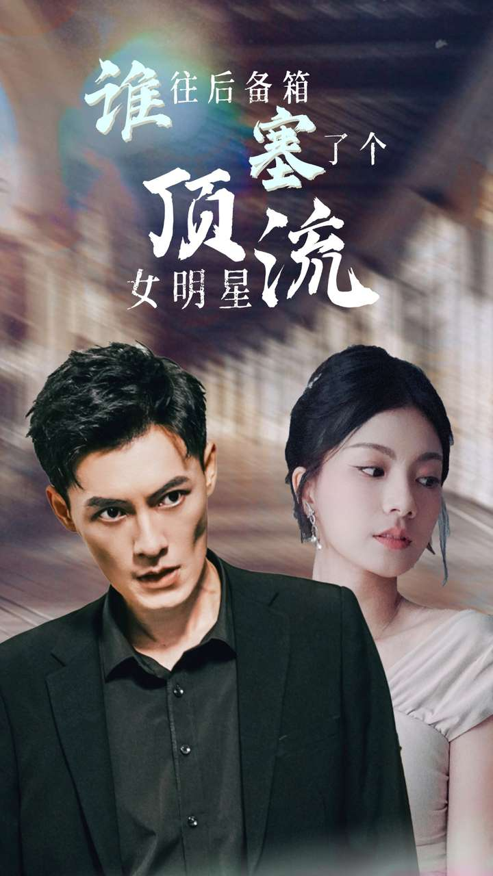 免费短剧:谁往后备箱塞了个顶流女明星(80集)