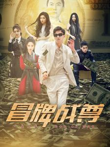 免费短剧:冒牌战尊(85集)张震