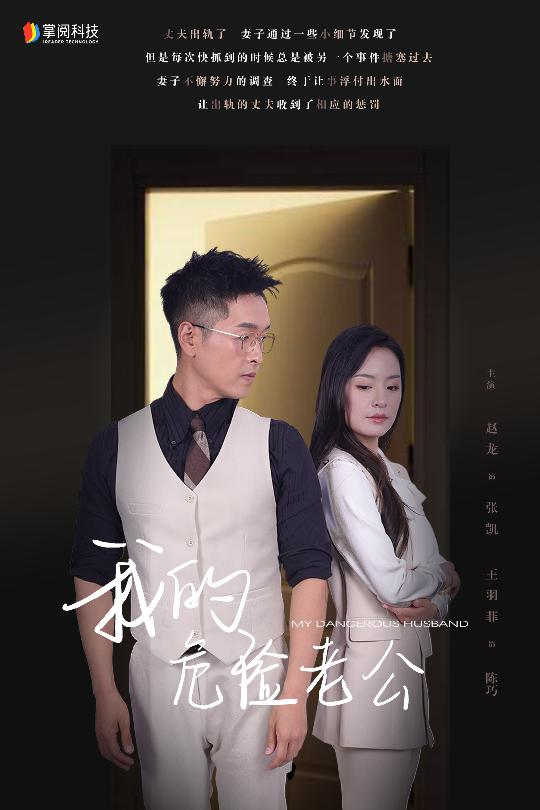免费短剧:我的危险老公(63集)
