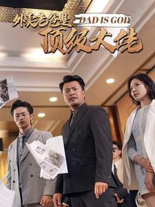 免费短剧资源:外卖老爸是顶级大佬(78集)