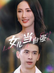 免费短剧:女儿当自强(80集)许幻幻
