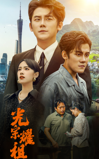 免费短剧:光宗耀祖(64集)