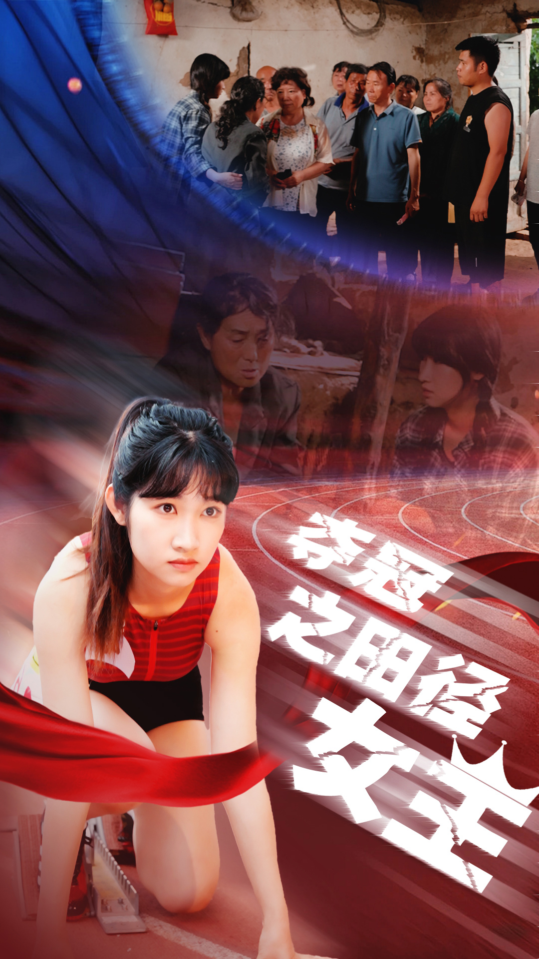 免费短剧:夺冠之田径女王(70集)