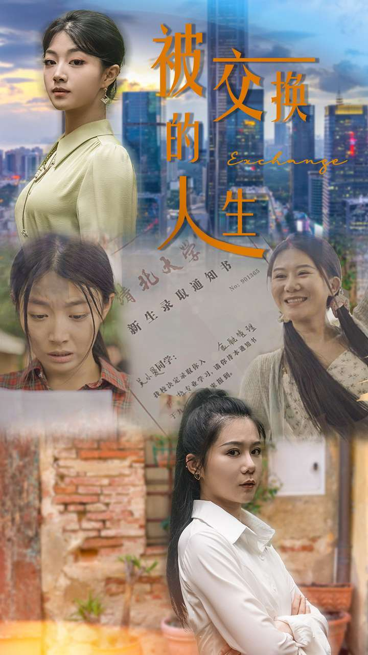 免费短剧:被交换的人生(37集)