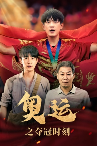 免费短剧:奥运之夺冠时刻(49集)