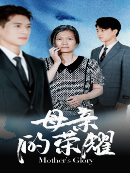 免费短剧资源:母亲的荣耀(71集)