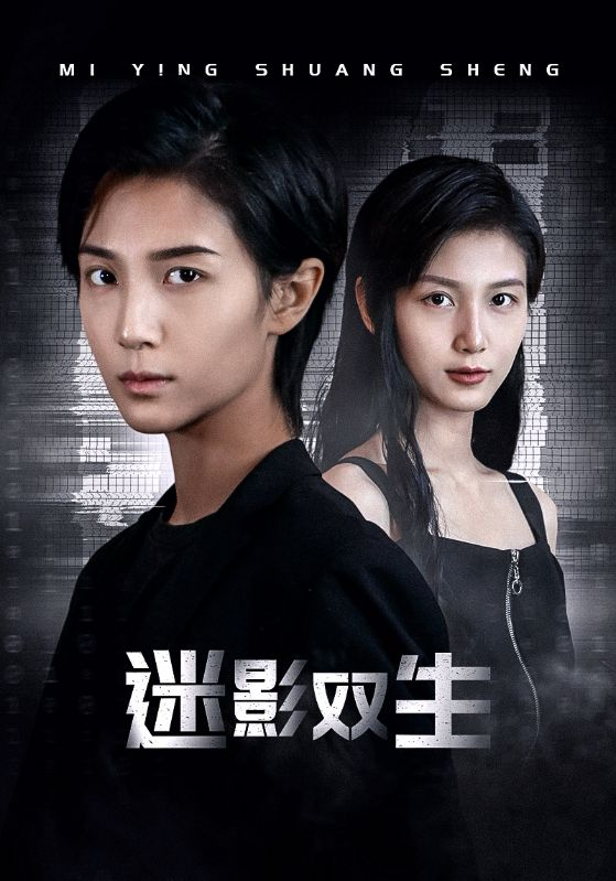 免费短剧资源:迷影双生(60集)