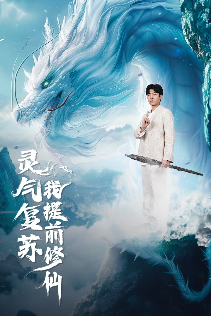 免费短剧资源:灵气复苏我提前修仙(80集)岳雨婷
