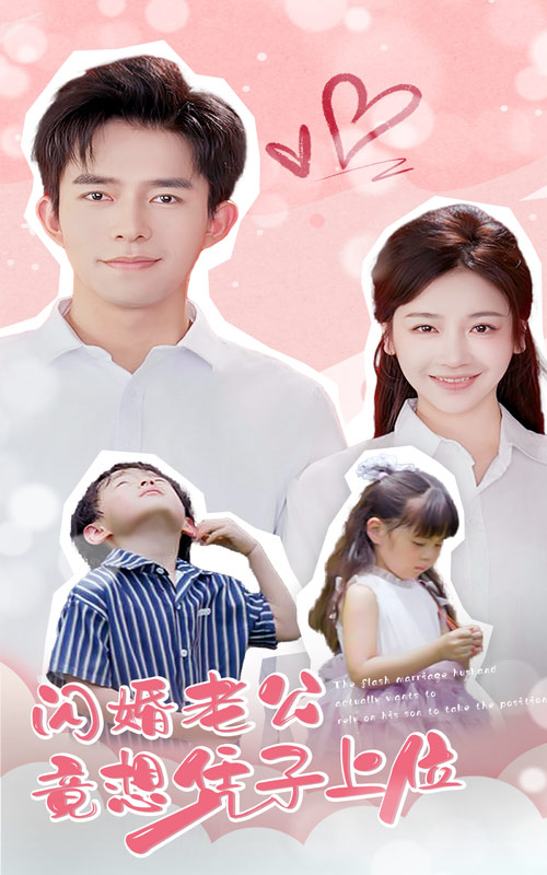 免费短剧资源：闪婚老公竟想凭子上位（31集）