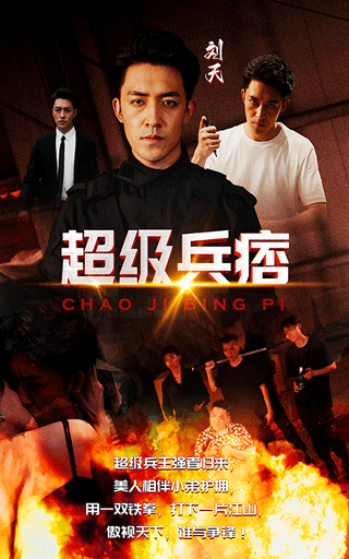 免费短剧资源:超级兵痞(82集)