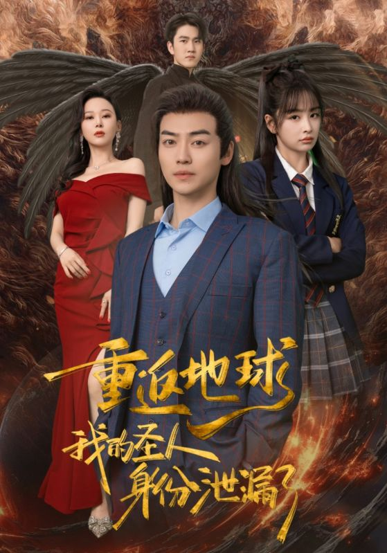 免费短剧资源:重返地球,我的圣人身份泄露了(91集)