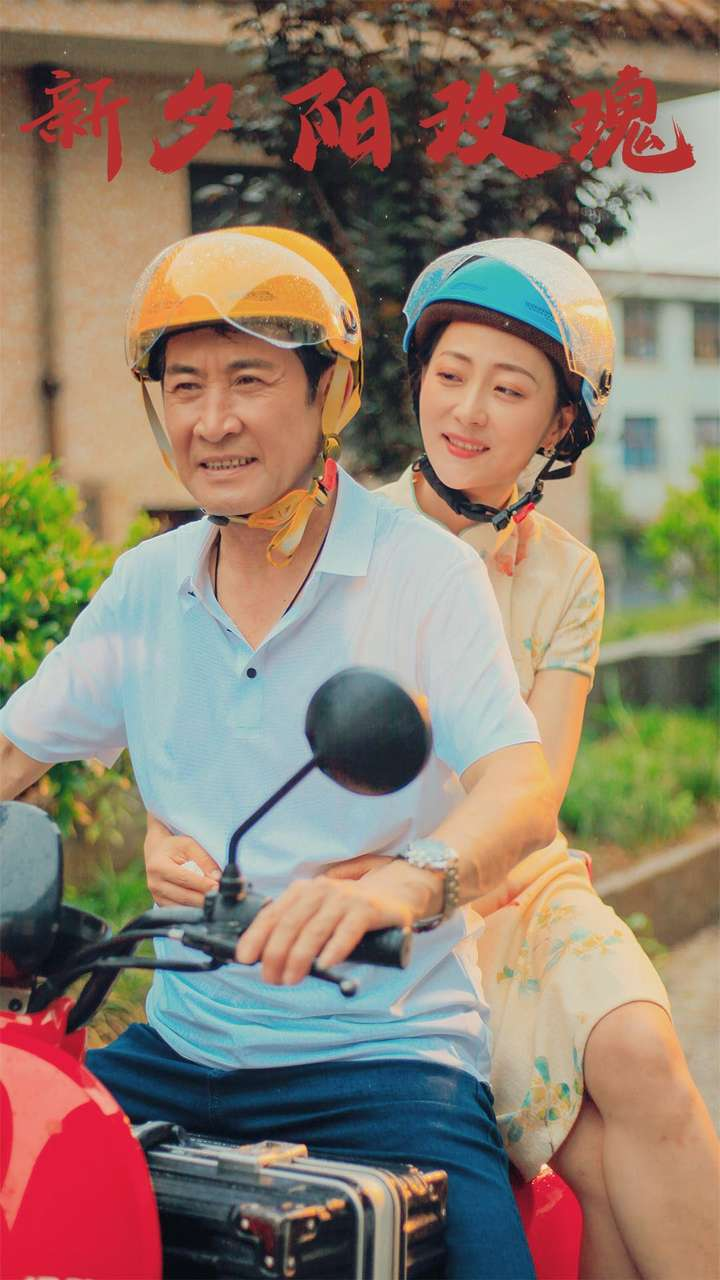 免费短剧资源:新夕阳玫瑰(62集)