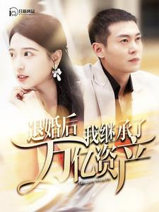 免费短剧资源:退婚后我继承了万亿家产(99集)