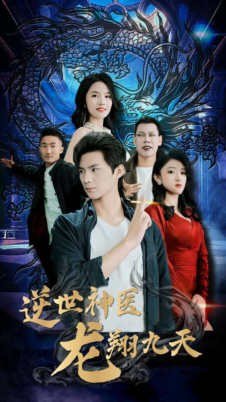 免费短剧资源:逆世神医龙翔九天(96集)