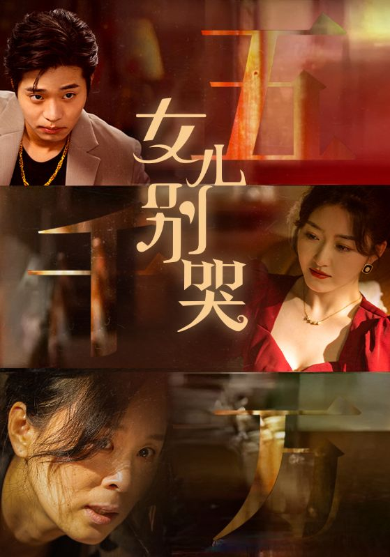 女儿别哭(35集)