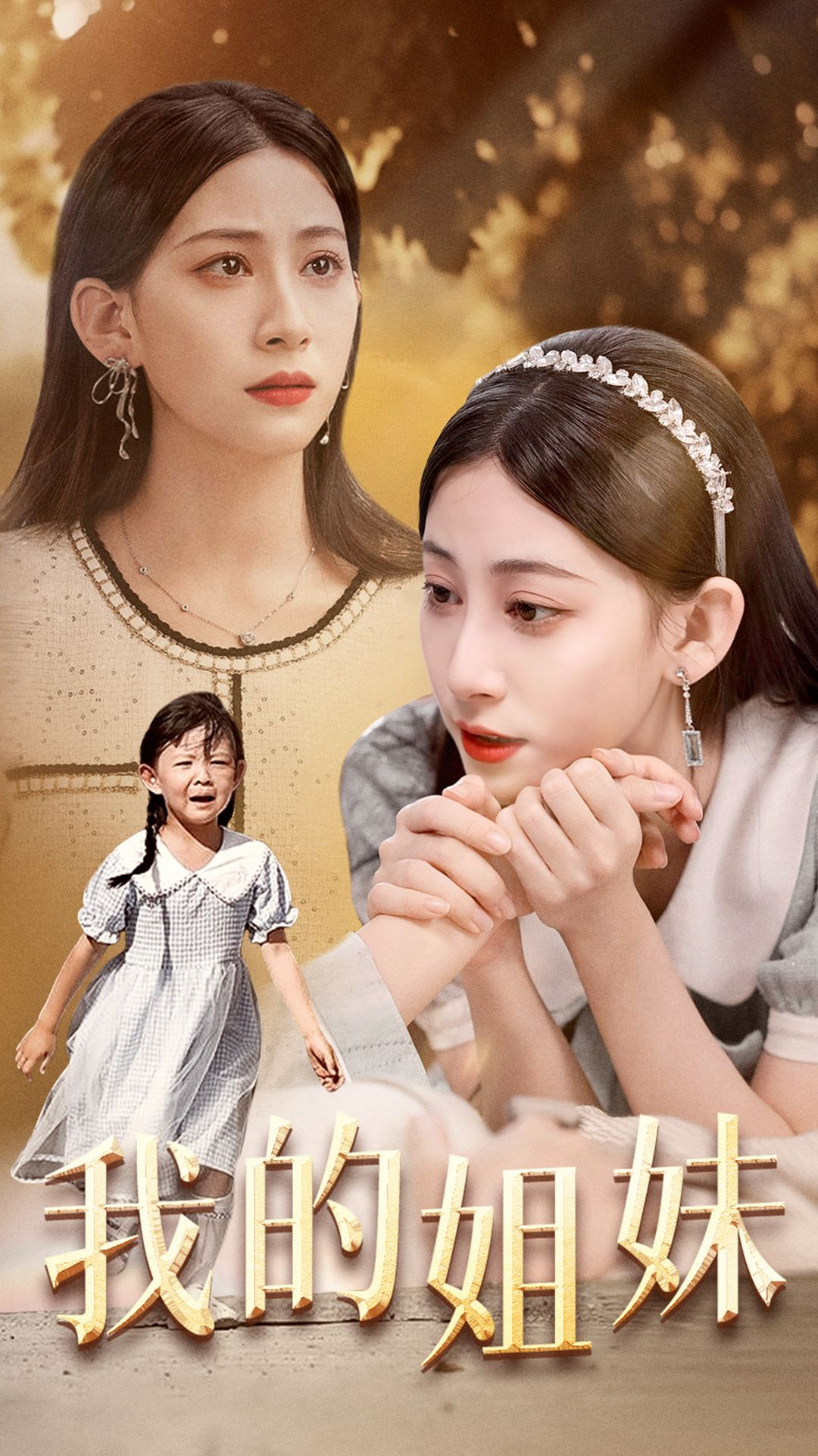 免费短剧资源:我的姐妹(30集)