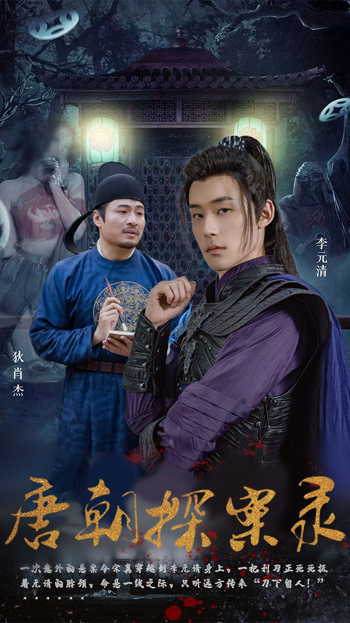 免费短剧资源:唐朝探案录(100集)