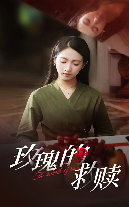 免费短剧资源:玫瑰的救赎(64集)