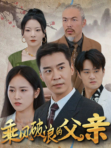 免费短剧资源:乘风破浪的父亲(73集)