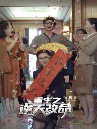 免费短剧资源:重生之逆天改命(85集)