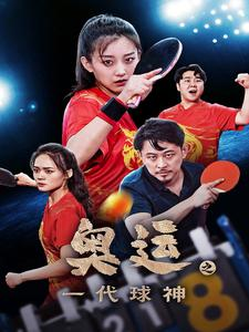 免费短剧资源:奥运之一代球神(57集)