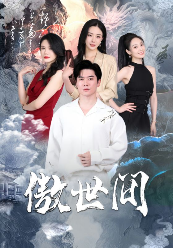 免费短剧资源:傲世间(80集)黎晟萱