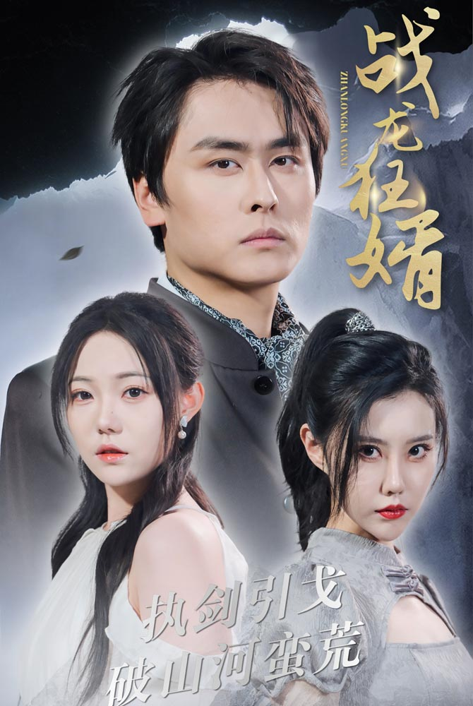 免费短剧:战龙狂婿(69集)