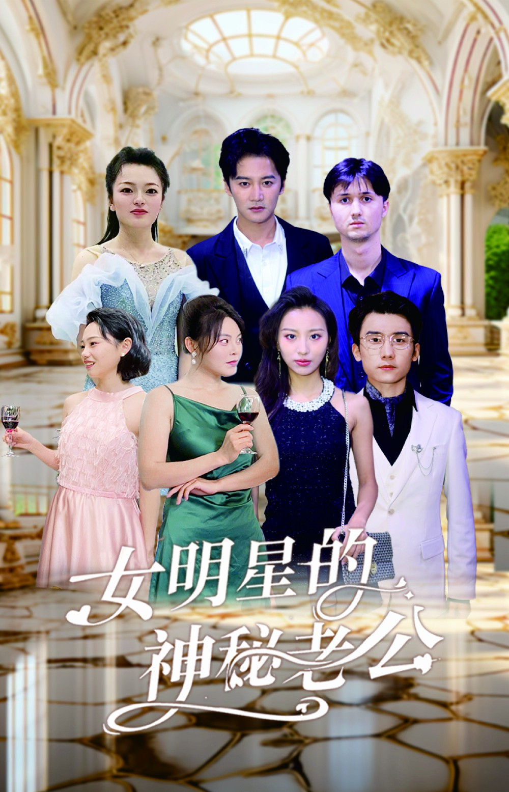 免费短剧资源:女明星的神秘老公(79集)