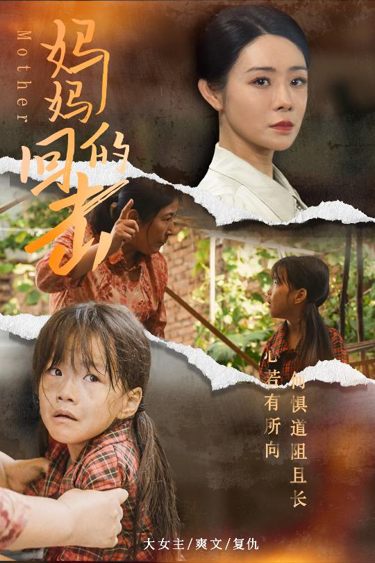 免费短剧资源:妈妈的回击(68集)