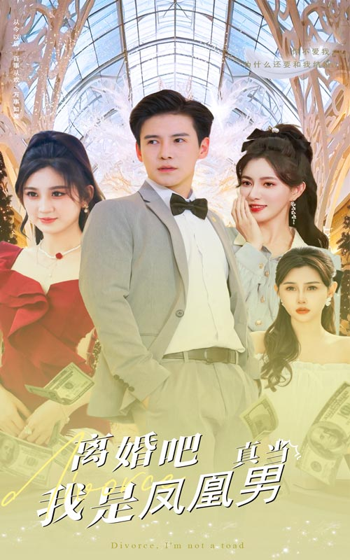 免费短剧资源:离婚吧真当我是凤凰男(61集)李子峰