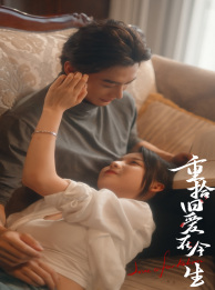 免费短剧资源:重拾旧爱在今生(33集)