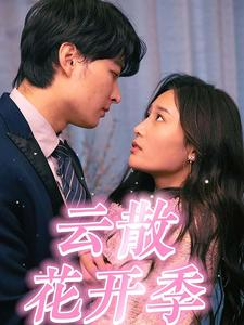 免费短剧资源:云散花开季(98集)